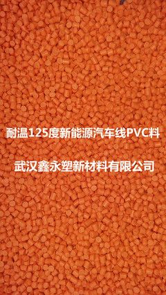 耐温「+125/-40OC」塑料厂家 热塑性电子线绝缘料(免辐照)汽车线专用PVC环保料图片_高清图_细节图-武汉鑫永塑新材料 -